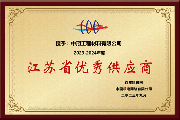 百年建筑江苏省优秀供应商