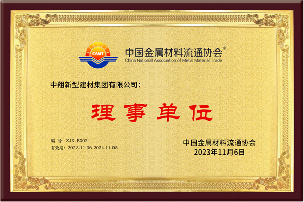中国金属材料流通协会理事单位