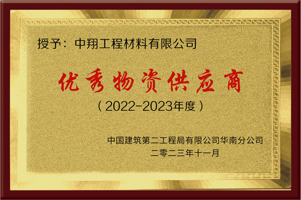 中建二局华南分公司优秀物资供应商（工程）