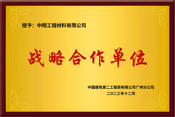 中建二局-战略合作单位