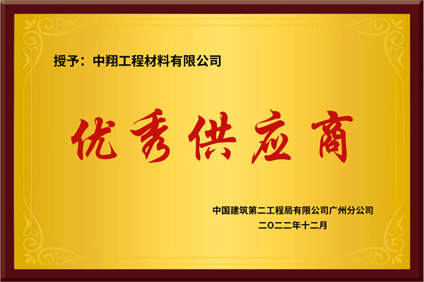 中建二优秀供应商