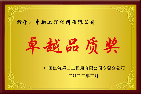 中建二卓越品质奖