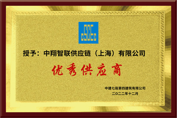 中建七局四优秀供应商