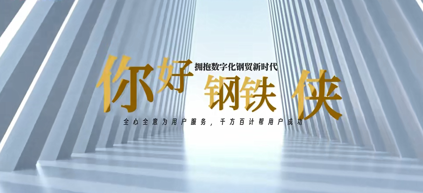 钢贸寒冬下的突围之道：集团总裁王总谈数字化与服务力