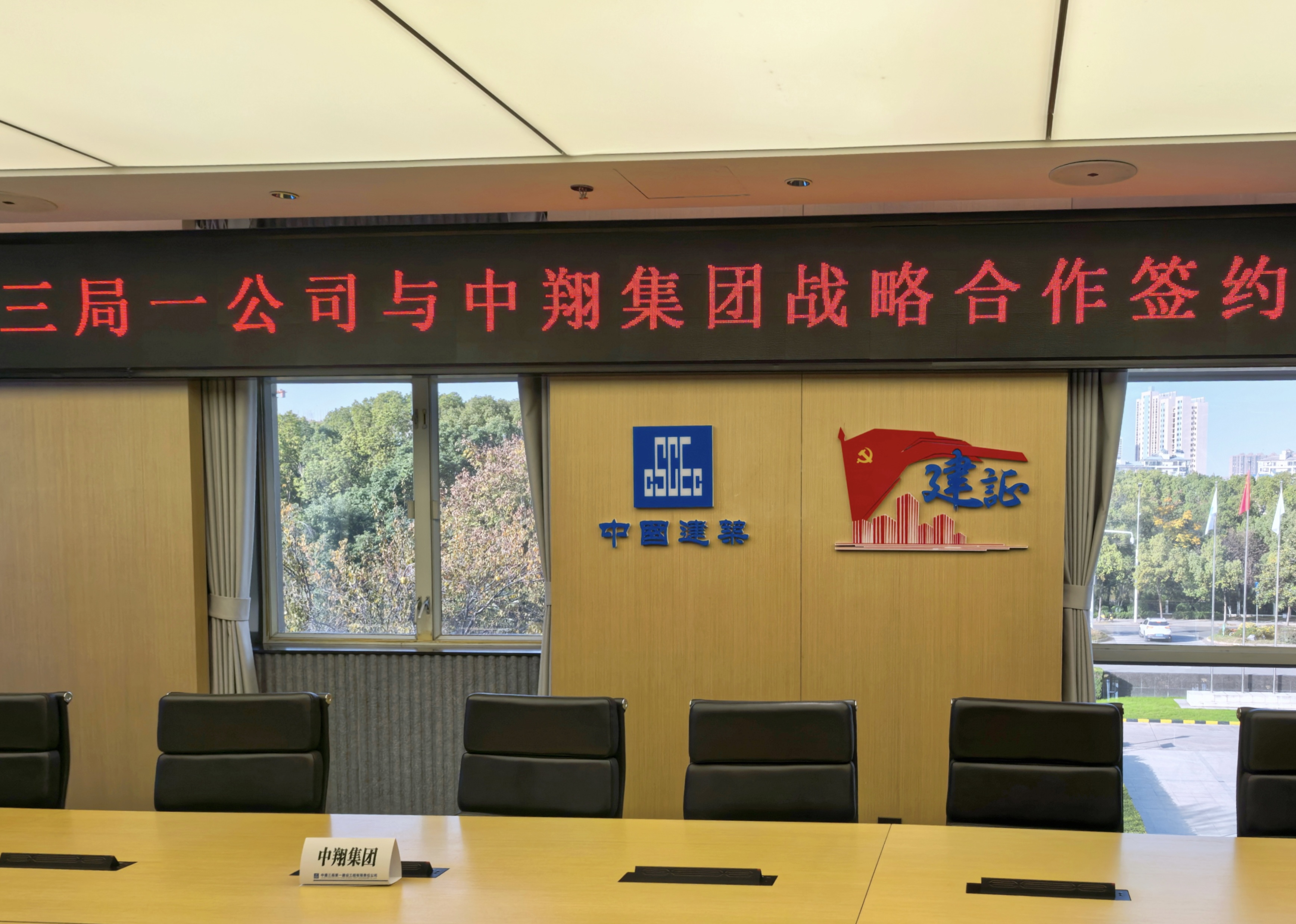 战略引领 合作共赢 | 中翔集团与中建三局一公司合作迈向新纪元